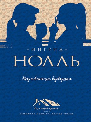 cover image of Неунывающие вдовушки